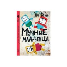 Файн Э. "Мучные младенцы" Самокат