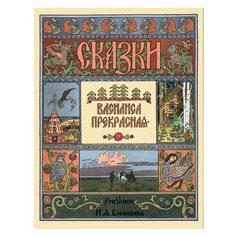 Сказки. Василиса Прекрасная Белый город