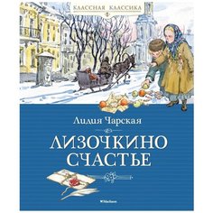 Лидия Чарская "Лизочкино счастье" Махаон