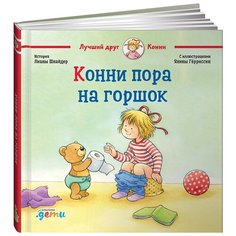Конни пора на горшок Альпина Паблишер