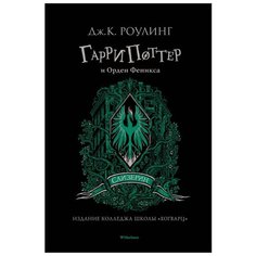 Роулинг Д. "Гарри Поттер и Орден Феникса. Слизерин" Махаон
