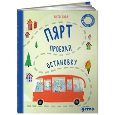 Пярт проехал остановку Альпина Паблишер