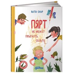 Пярт не может прыгнуть сальто Альпина Паблишер