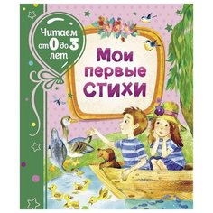 Книга Росмэн Мои первые стихи, читаем от 0 до 3 лет