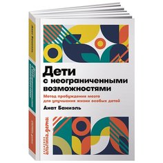 Баниэль А. "Дети с неограниченными возможностями. Метод пробуждения мозга для улучшения жизни особых детей" Альпина Паблишер