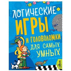 Логические игры и головоломки для самых умных Аванта (АСТ)
