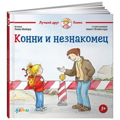 Шнайдер Л. "Лучший друг - Конни. Конни и незнакомец" Альпина Паблишер