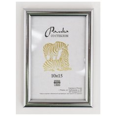 Рамка пластиковая 10х15, Зебра, 513 серебристый