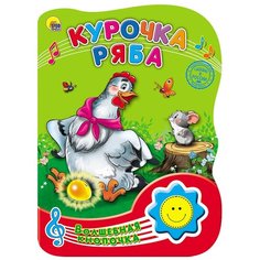 Волшебная кнопочка. Курочка Ряба Проф Пресс