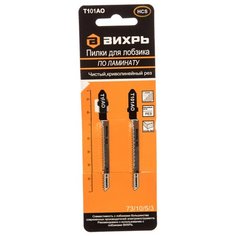 Пилки для лобзика ВИХРЬ Т101АО