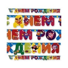 Товары для праздника Веселая Затея Гирлянда-буквы С Днем Рождения Смешарики 220см