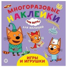 Книга с наклейками Издательский дом Лев Обучающие наклейки для малышей Три кота. Игры и игрушки. № О