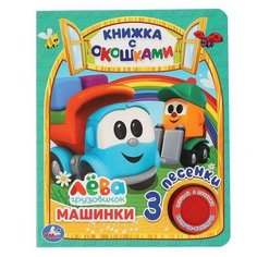 Книга УМка Машинки, Грузовичок Лева с окошками 1 кнопка 3 песни