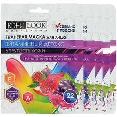 Маска для лица на тканевой основе Витаминный Детокс, 22г- 5 шт Юниlook