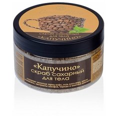 Скраб сахарный для тела "Капучино" , 270 гр. Зеленый Алтай