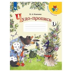 Илюхина В. А. "Школа России. Чудо-пропись 1. 1 класс" Просвещение
