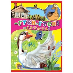 -Гуси-гуси! -Га-га-га! Проф Пресс