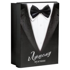 Коробка подарочная Дарите счастье Джентельмен 21 х 15 х 7 см черный/белый