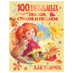 Барто А.Л. "100 любимых сказок, стихов и песенок для девочек" Малыш