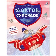 Сосновский Е. "Доктор Супердок" Робинс