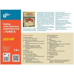 Arduino для изобретателей, БХВ-Петербург (электронный конструктор, набор электронных компонентов + книга) BHV
