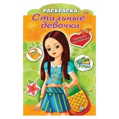 Книжка-раскраска А4, 8 л., фигурная высечка и наклейки, "Девочка с жёлтой сумкой", 8Рц4н 16284, R237434 Hatber