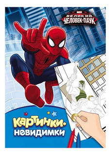 Раскраска Росмэн Marvel Человек-паук