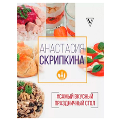 Книга #Самый вкусный праздничный стол АСТ