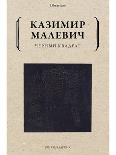 Черный квадрат Рипол Классик