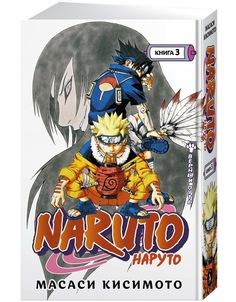 Манга Naruto. Наруто. Книга 3. Верный путь Азбука