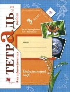 Тетрадь для проверочных работ Окружающий мир. 3 класс. В 2 частях. Часть 1 Вентана Граф