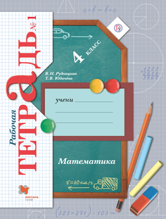 Рабочая тетрадь Математика. 4 класс. В 2 частях. Часть 1 Вентана Граф