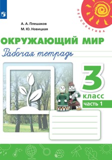 Рабочая тетрадь Окружающий мир. 3 класс. В 2 частях. Часть 1 Просвещение