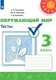Тесты Окружающий мир. 3 класс Просвещение