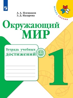 Тетрадь учебных достижений Окружающий мир. 1 класс Просвещение
