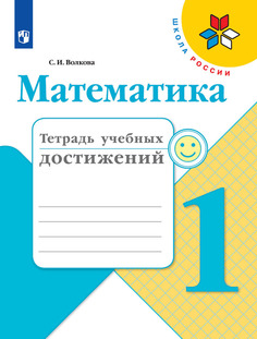 Тетрадь учебных достижений Математика. 1 класс Просвещение