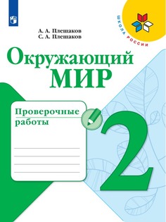 Проверочные работы Окружающий мир. 2 класс Просвещение