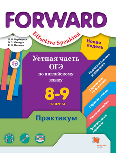 Английский язык. 8-9 классы. Устная часть ОГЭ. Практикум Вентана Граф