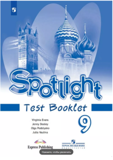 Английский язык. Контрольные задания. Spotlight. 9 класс Просвещение