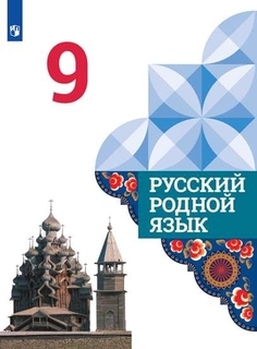 Учебник Русский родной язык. 9 класс Просвещение