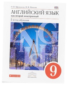 Учебник Афанасьева. Новый курс Английского Языка. 9 кл (5-Й Г. О) Вертикаль ФГОС ДРОФА