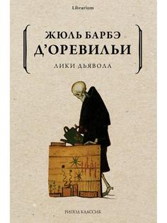 Книга Лики дьявола Рипол Классик