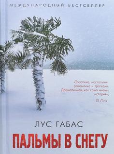 Книга Пальмы в снегу Рипол Классик