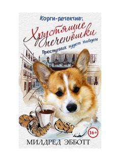 Книга Корги-детектив: хрустящие печенюшки Рипол Классик