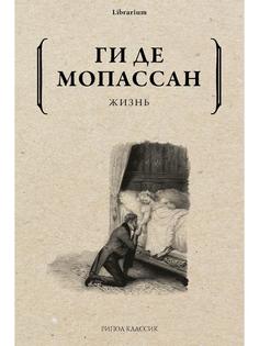 Книга Жизнь Рипол Классик