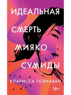 Книга Идеальная смерть Мияко Сумиды Рипол Классик