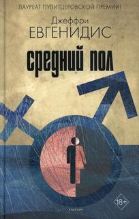 Книга Средний пол Рипол Классик