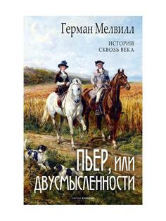 Книга Пьер, или Двусмысленности Рипол Классик