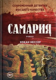 Книга Самария Рипол Классик
