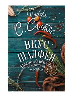 Книга Вкус шалфея Рипол Классик